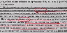 Ще проработи ли ремонтът на нефелния закон за „енергийната вноска“?!