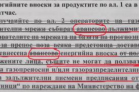 Ще проработи ли ремонтът на нефелния закон за „енергийната вноска“?!